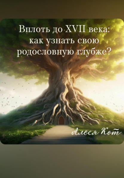 Вплоть до XVII века: как узнать свою родословную глубже?