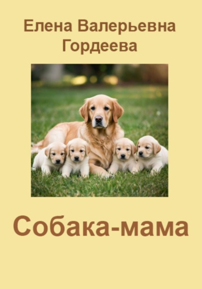 Собака-мама