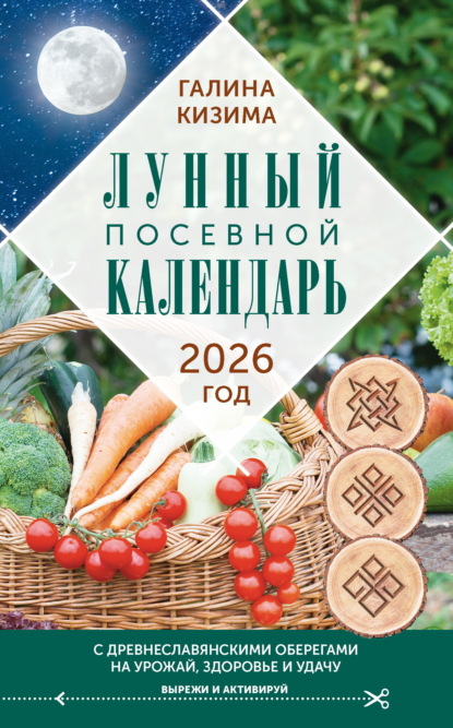 Календарь садовода и огородника 2026