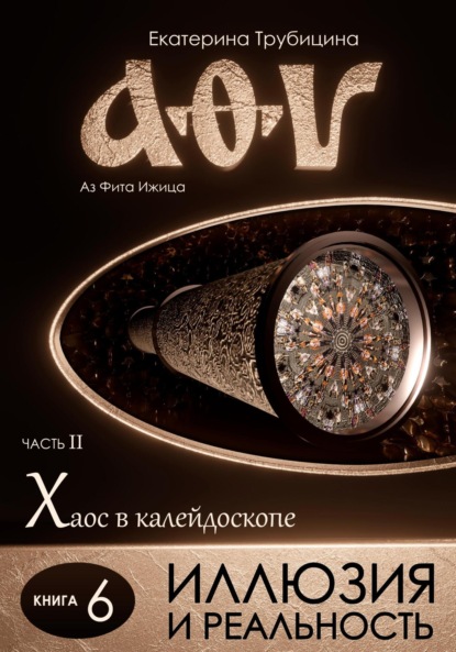 Аз Фита Ижица