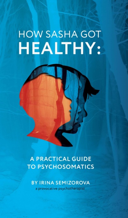 Ирина Семизорова. Психотерапия для всех