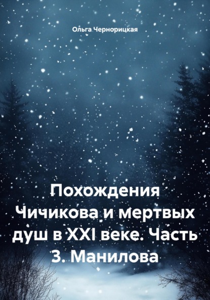 Похождения Чичикова и мертвых душ в 21 веке