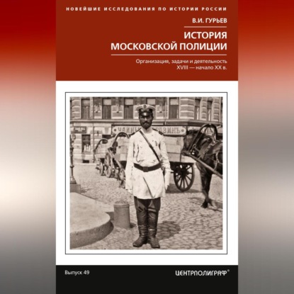 Новейшие исследования по истории России (Центрполиграф)