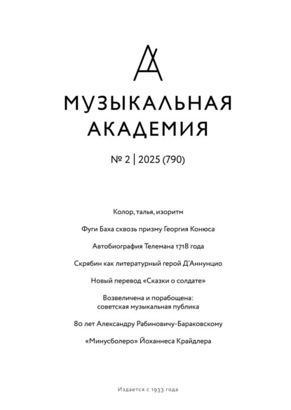 Журнал «Музыкальная академия» 2025