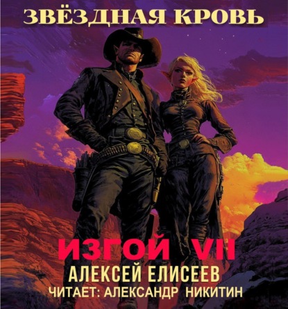 Звёздная Кровь. Изгой