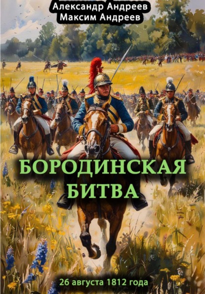 Герои и битвы
