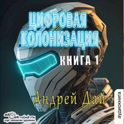 Колонизация