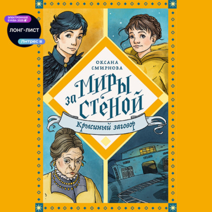 Миры за стеной