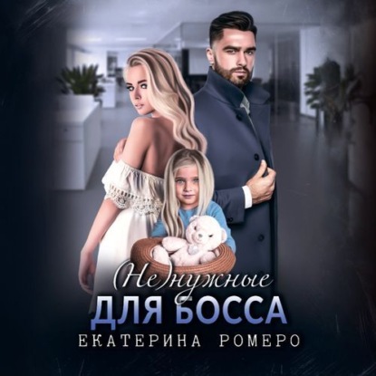 Настоящие мужчины