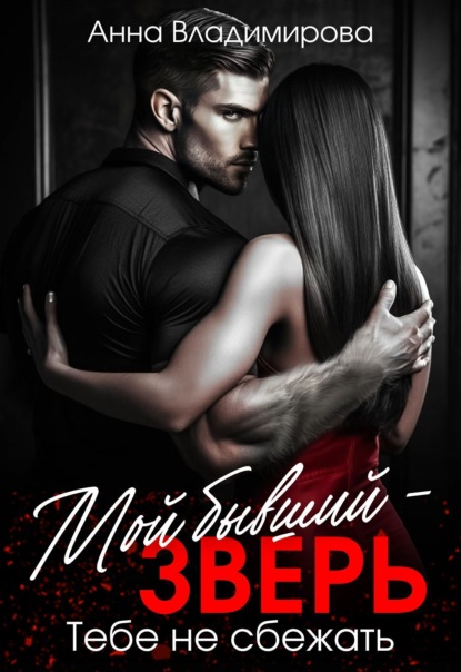 Городские волки. Хирурги Князевы