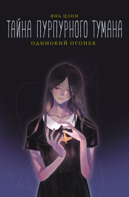 Тайна пурпурного тумана