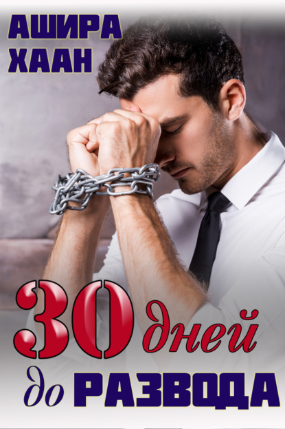 Уютные романы Аширы Хаан