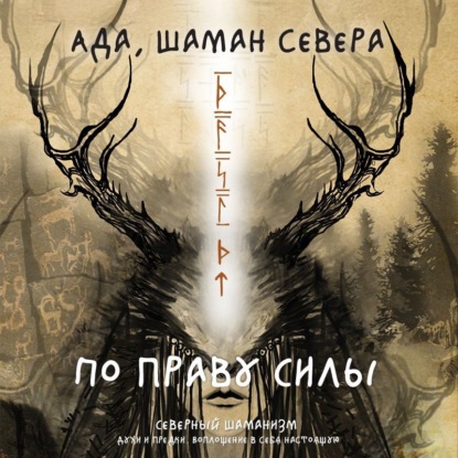 Путь шамана. Книги по истории и практике шаманизма