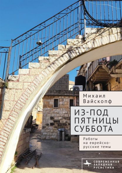 Современная западная русистика / Contemporary Western Rusistika