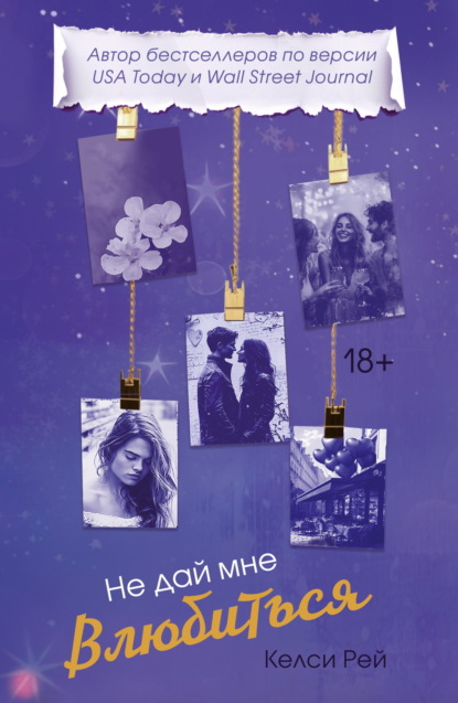 Разбей мое сердце