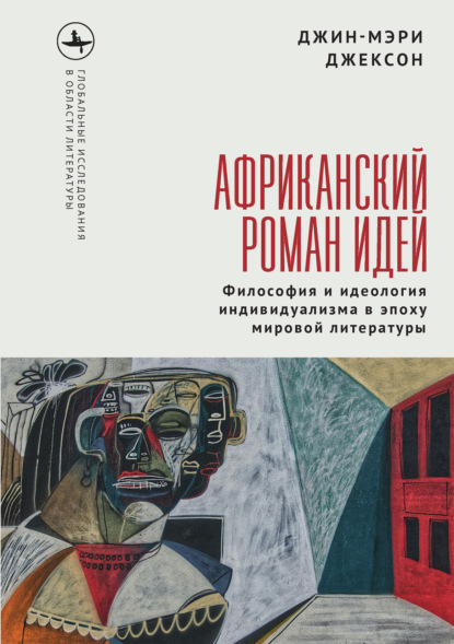 Глобальные исследования в области литературы / Global Literatures