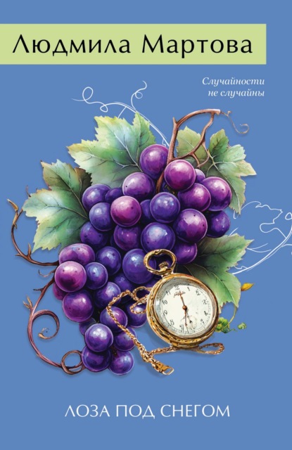 Желание женщины. Детективные романы Л. Мартовой