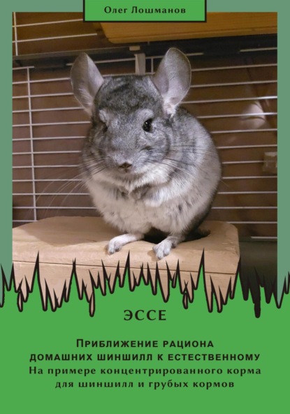 Приближение рациона домашних шиншилл к естественному. На примере концентрированного корма для шиншилл и грубых кормов