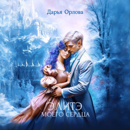 Невеста эльфа