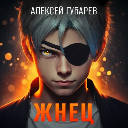 Тайны предтеч. Жнец