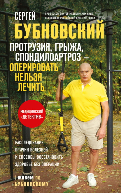 Живем по Бубновскому