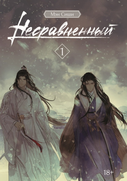 Несравненный