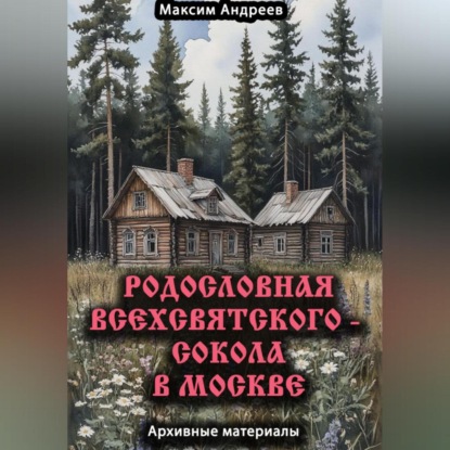 Родословная Всехсвятского – Сокола в Москве. Архивные материалы
