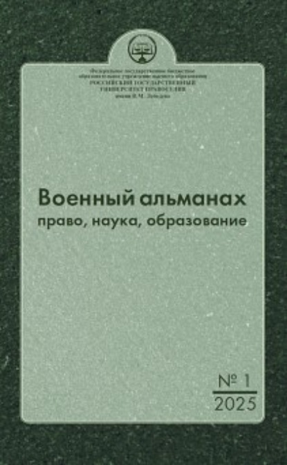 Военный альманах: право, наука, образование. Выпуск № 1, 2025