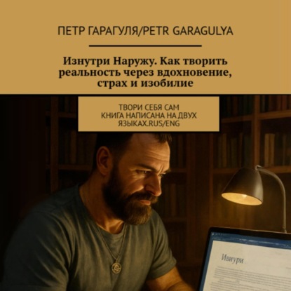 Твори себя сам