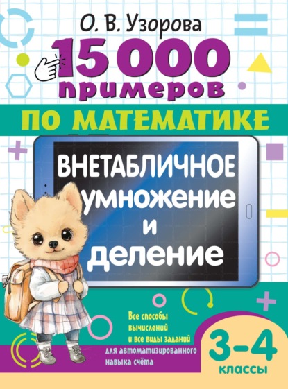 15000 примеров для начальной школы