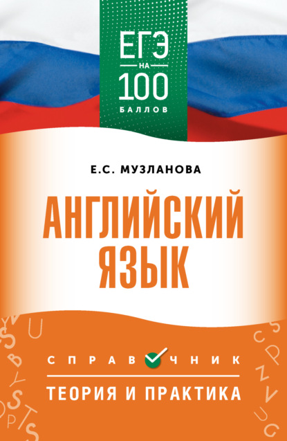 ЕГЭ на 100 баллов (АСТ)