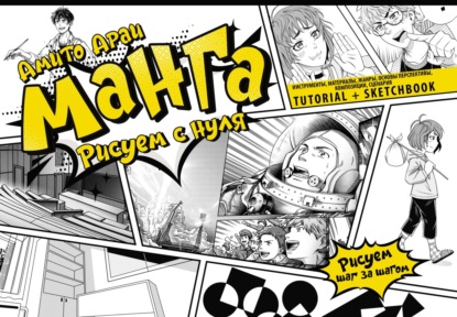 Манга. Рисуем шаг за шагом