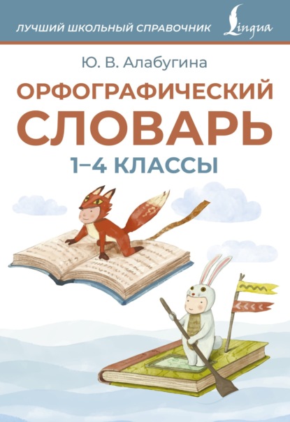 Орфографический словарь. 1–4 классы