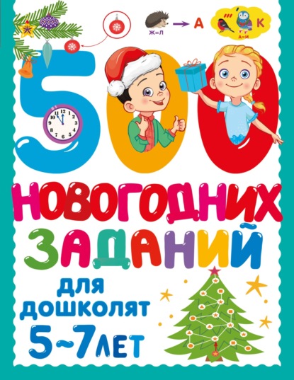 500 заданий для малышей