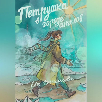 Young Adult. Уязвимые