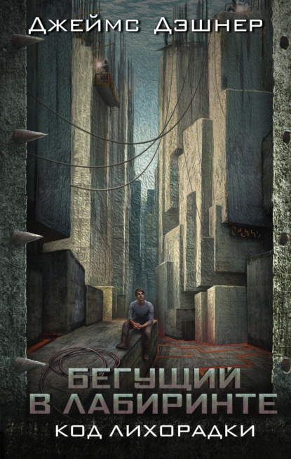 Бегущий по Лабиринту