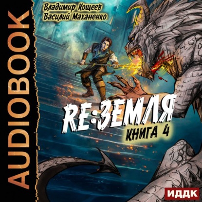 Релиз: Земля