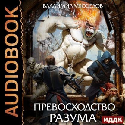 Превосходство разума