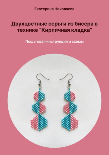 Двухцветные серьги из бисера в технике «Кирпичная кладка». Пошаговая инструкция и схемы
