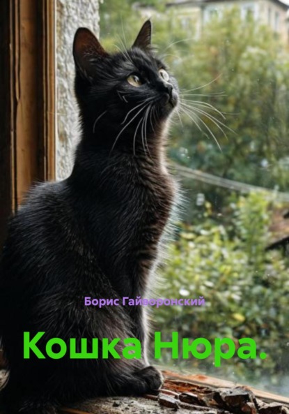 Кошка Нюра.