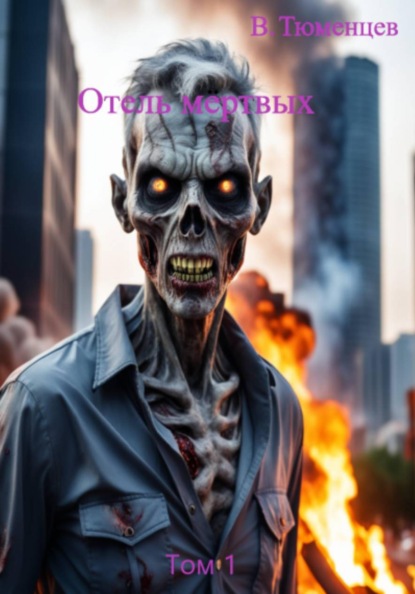 Отель Мёртвых