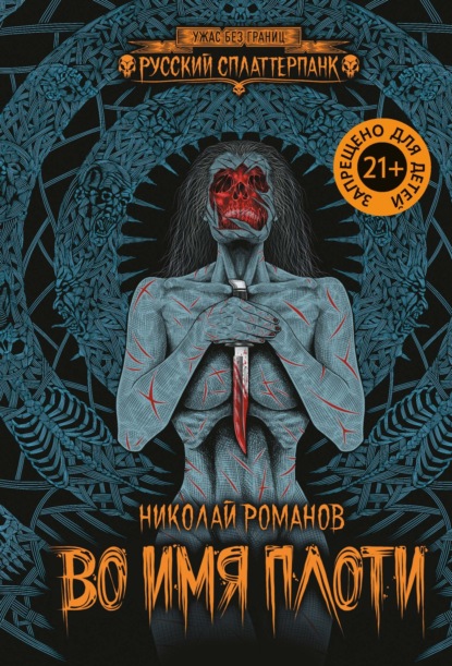 Ужас без границ. Русский сплаттерпанк