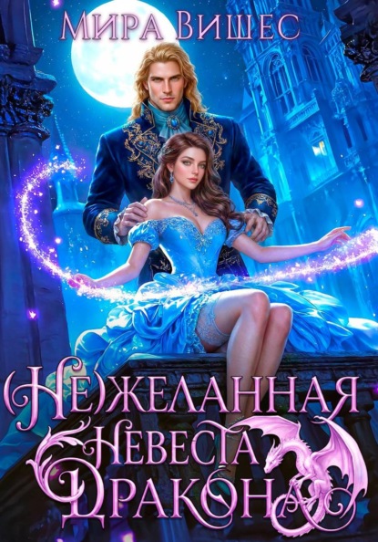 (Не)желанная