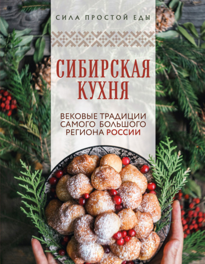 Кулинарный атлас России. Вкусы, рецепты и традиции регионов