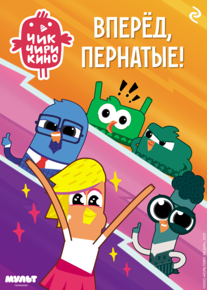 Чик-Чирикино. Книги по фильмам