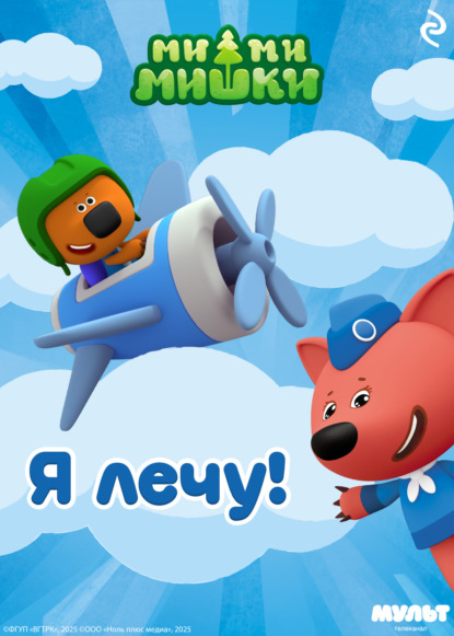 Ми-ми-мишки. Книги по мультфильмам