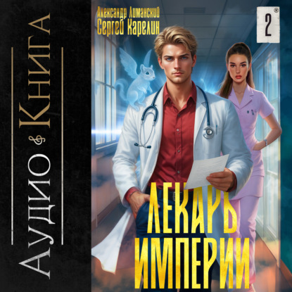 Лекарь Империи
