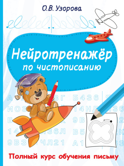 Полный курс обучения письму