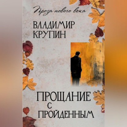 Проза нового века