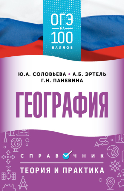 ОГЭ. География. ОГЭ на 100 баллов. Справочник. Теория и практика